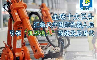 3月12天津機(jī)器人展登臺     饕餮盛宴即將開幕