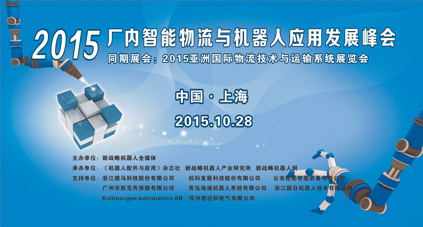 【邀請(qǐng)函】智能倉(cāng)儲(chǔ)物流與AGV機(jī)器人應(yīng)用的發(fā)展峰會(huì)