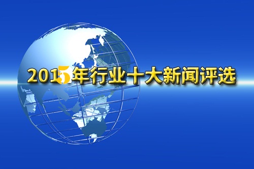 【年終盤(pán)點(diǎn)】2015年機(jī)器人行業(yè)年度十大熱點(diǎn)事件新聞