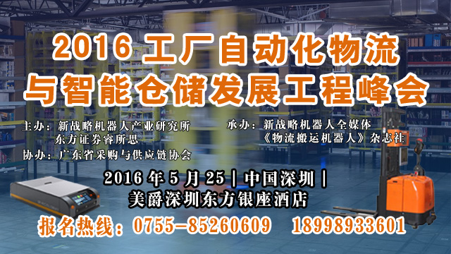 【智能倉儲工程大會·關(guān)注】智能物流倉儲發(fā)展已超過工業(yè)自動化