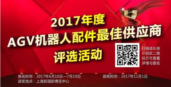 2017年度AGV機(jī)器人最佳供應(yīng)商評(píng)選活動(dòng)報(bào)名開啟