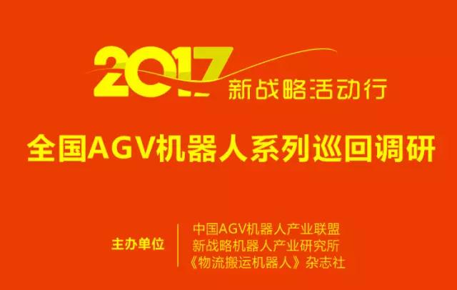 AGV機器人十佳優(yōu)秀應(yīng)用工程案例征集活動開始報名