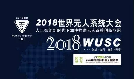 超乎您的想象，海陸空無人系統2018最盛大聚首——邀您共譜最亮眼歷史華章 ——共同推進人工智能新時代下加快推進無人系統創新應用