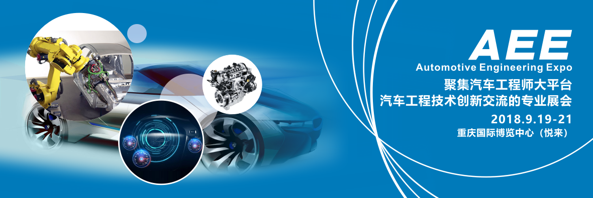 AEE 2018 |中國重慶2018年9月閃亮登場！