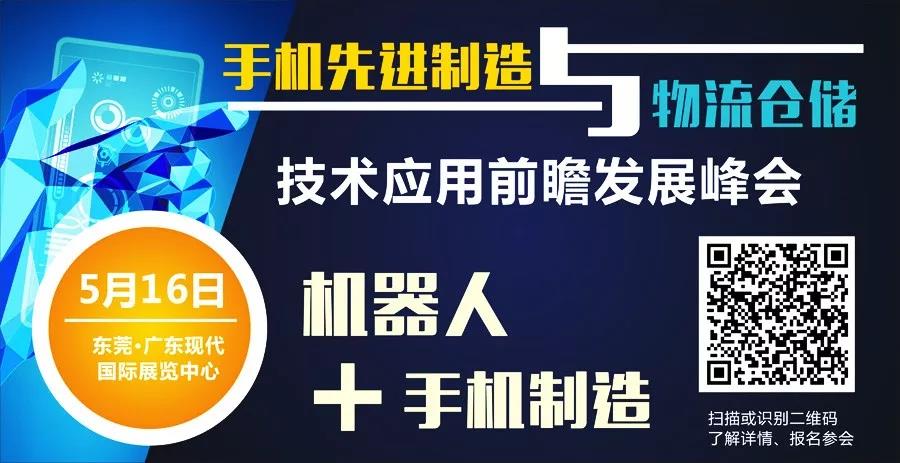 哪些工藝和機(jī)器人在手機(jī)智造領(lǐng)域最受關(guān)注？