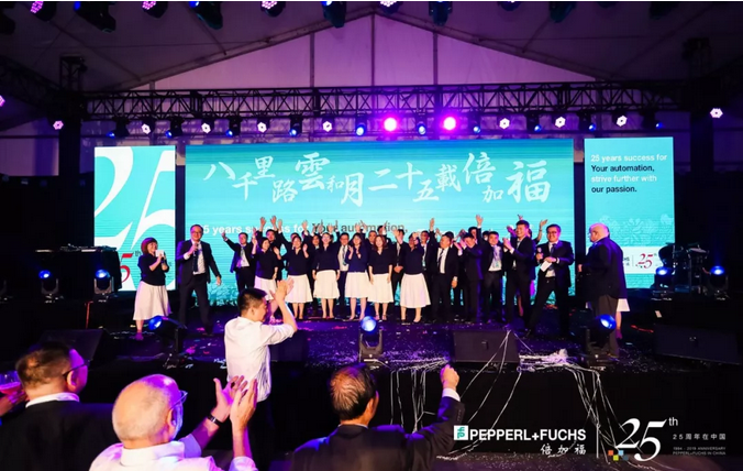 倍加福在華25周年慶典圓滿成功！