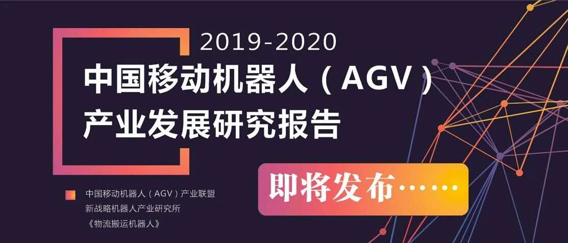 2019-2020 中國移動機(jī)器人（AGV）產(chǎn)業(yè)發(fā)展研究報(bào)告
