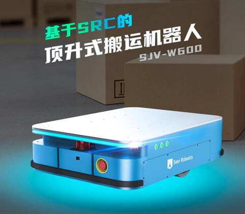 新品速遞|基于仙知SRC頂升式搬運(yùn)機(jī)器人，來了