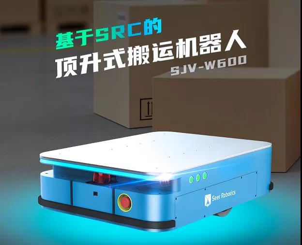 集三種功能于一身，仙知基于SRC頂升式搬運(yùn)機(jī)器人面世