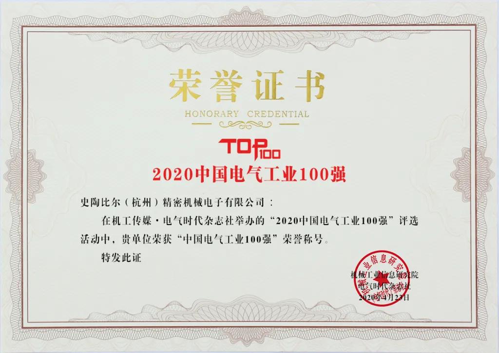史陶比爾斬獲電氣工業(yè)兩項(xiàng)大獎(jiǎng)，以專業(yè)連接賦能中國(guó)智造