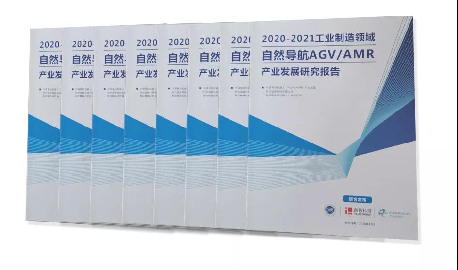 《2020-2021工業制造領域自然導航AGV/AMR產業發展研究報告》重磅發布！