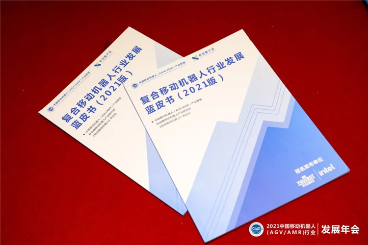 《復合移動機器人行業發展藍皮書（2021版）》正式發布！