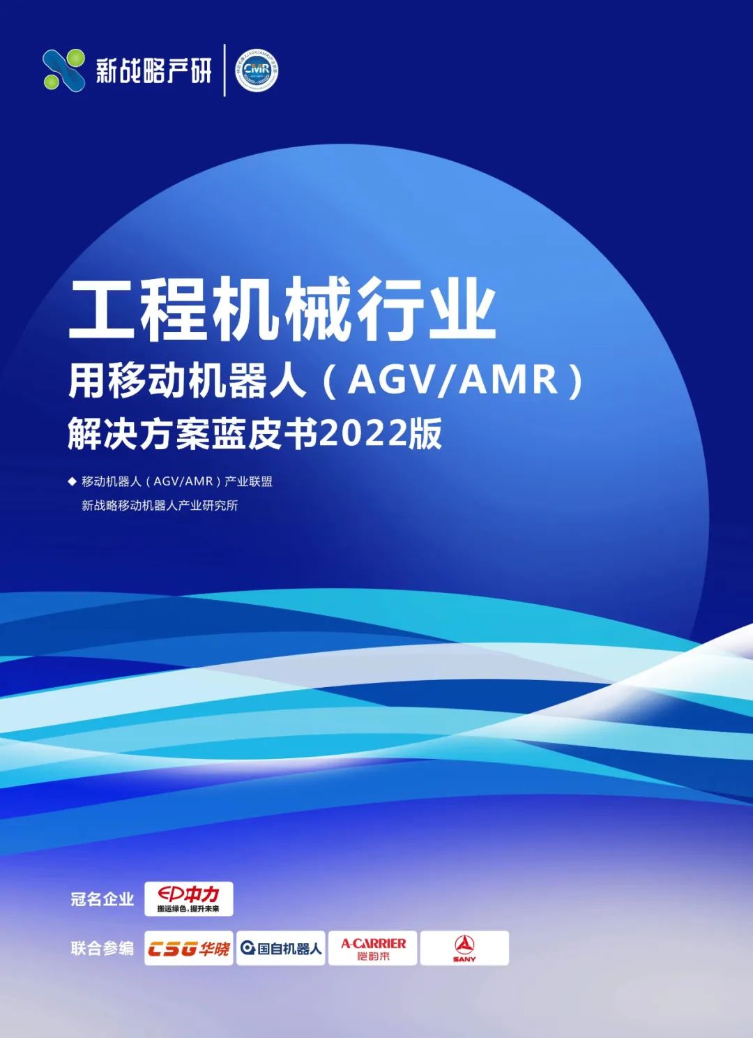 《工程機械行業用移動機器人解決方案藍皮書》內容全公開?。ǜ较螺d方式）