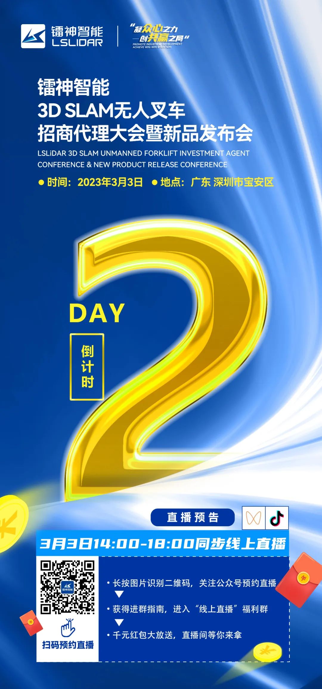 【倒計(jì)時(shí)2天】鐳神智能3D SLAM無(wú)人叉車(chē)招商代理大會(huì)暨新品發(fā)布會(huì)