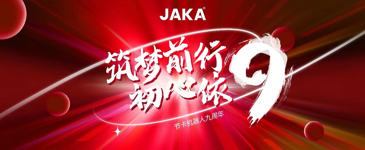 九年征途三重進階，節(jié)卡機器人九周年發(fā)展回溯