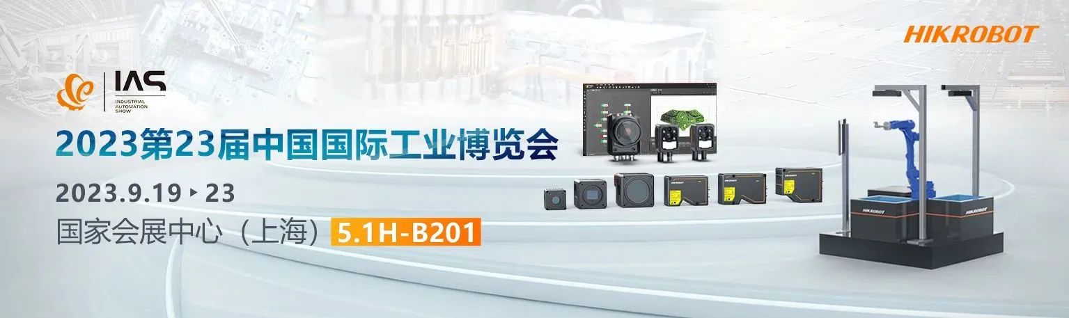 海康機(jī)器人邀您共襄2023工博會盛會！