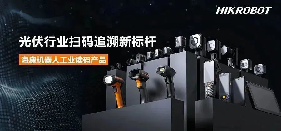 經(jīng)典應(yīng)用丨光伏行業(yè)掃碼追溯新標(biāo)桿，海康機(jī)器人AI智能讀碼器！