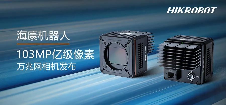 動(dòng)態(tài)拍攝也輕松！海康機(jī)器人發(fā)布1.03億全局萬(wàn)兆網(wǎng)相機(jī)