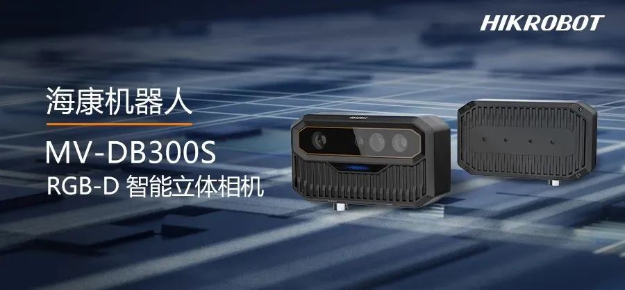 小機(jī)身大能耐，海康機(jī)器人MV-DB300S相機(jī)為智能測(cè)量而生！