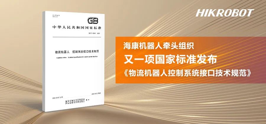 又一項(xiàng)物流機(jī)器人國(guó)家標(biāo)準(zhǔn)發(fā)布！海康機(jī)器人進(jìn)一步推動(dòng)行業(yè)標(biāo)準(zhǔn)化進(jìn)程