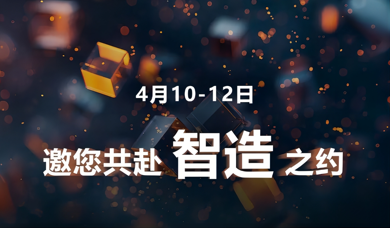 定檔！4月10-12日，這次的“智造”，大不一樣！