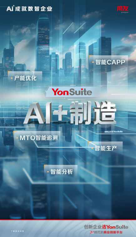 AI+制造：用友YonSuite智能制造，工業4.0時代的加速器