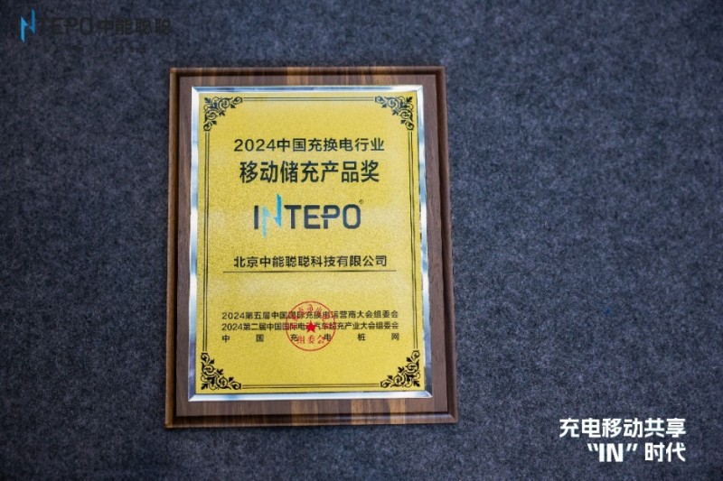 中能聰聰榮獲“中國(guó)充換電行業(yè)移動(dòng)儲(chǔ)能產(chǎn)品獎(jiǎng)”
