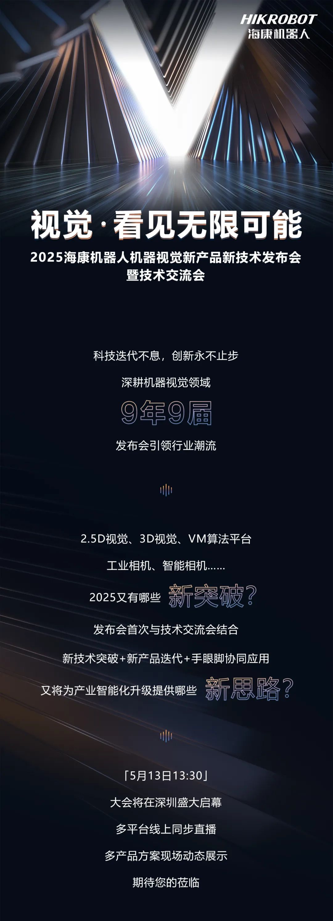 5月13日，海康機器人有大事發生！
