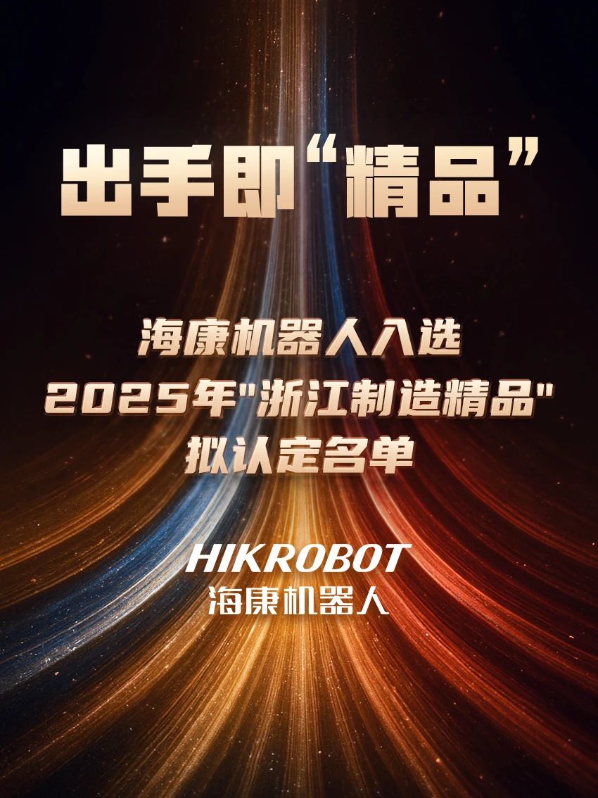 出手即“精品”！海康機器人入選2025年"浙江制造精品"擬認(rèn)定名單